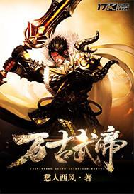 万古武帝林云免费阅读