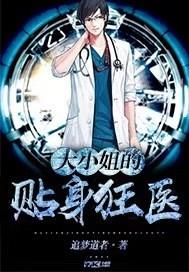大小姐的贴身医生净无目录