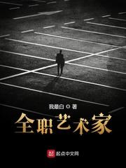 有声全职艺术家