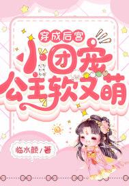 穿成后宫小团宠公主软又萌