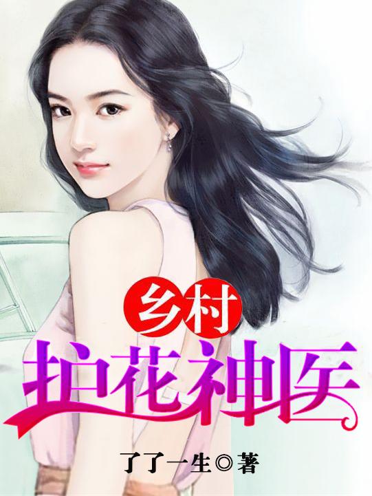 乡村护花神医林昊免费