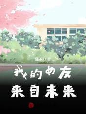 我的女友来自未来第七卷讲什么的