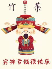 穷财神是什么意思