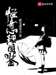 怪奇心理图鉴 肥宅要努力