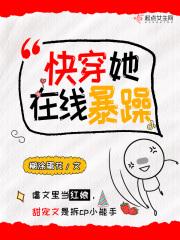 快穿她在线暴躁 糊涂蛋花
