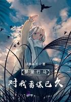 梦里竹马对我蓄谋已久笔趣阁