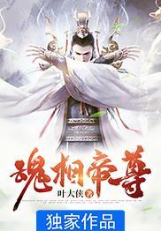 魂天帝尊免费阅读