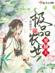 极品农女财迷当道免费阅读全文