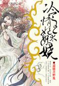 冰山王爷的心尖妖妃 全文免费阅读