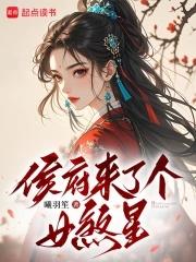 侯府来了个女煞星